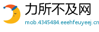 力所不及网